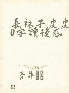 长袜子皮皮300字读后感