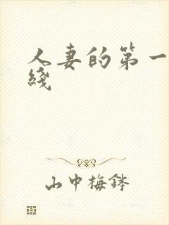 人妻的第一次在线