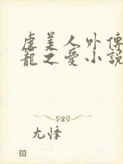 虐美人外传b囚笼之爱小说免费阅读