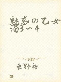 魅惑の乙女と白浊3～4