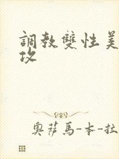 调教双性美人总攻