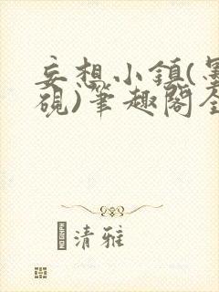 妄想小镇(墨寒砚)笔趣阁全文封面