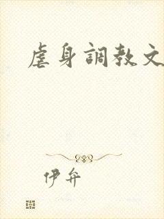 虐身调教文