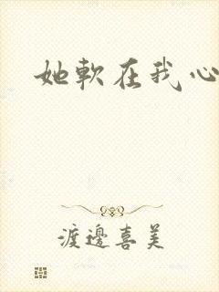 她软在我心上