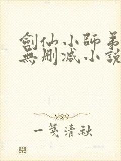 剑仙小师弟我惹无删减小说笔趣阁封面