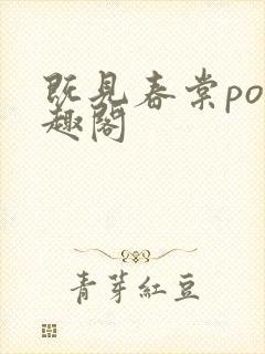 既见春棠po笔趣阁