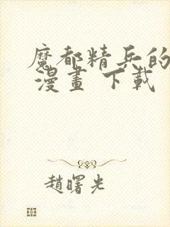 魔都精兵的奴隶 漫画 下载