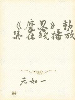 《魔忍》动漫全集在线播放