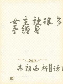 女主被很多只触手缠身