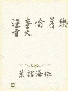 没事偷着乐 爱看天封面