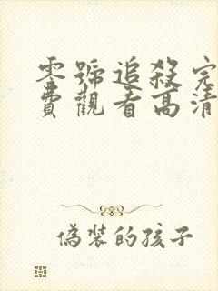 零号追杀完整免费观看高清