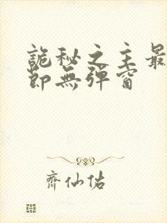 诡秘之主最新章节无弹窗