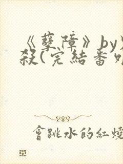 《孽障》by鬼杀(完结番外).txt