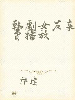 韩剧女友来了免费播放