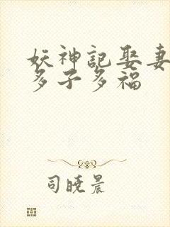 妖神记娶妻成神多子多福
