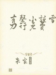 有声小说雪中悍刀行免费