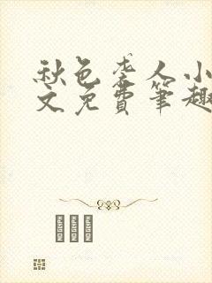 秋色袭人小说全文免费笔趣阁