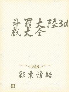 斗罗大陆3d游戏大全