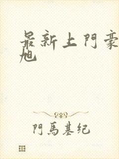 最新上门豪婿赵旭