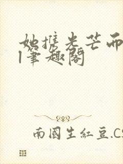 她携光芒而来gl笔趣阁