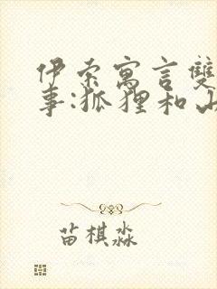 伊索寓言双语故事:狐狸和山羊的故事