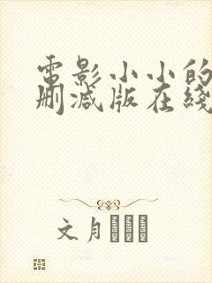 电影小小的我未删减版在线看