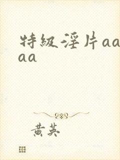 特级淫片aaaaa