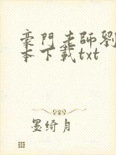 豪门老师刘艳全本下载txt