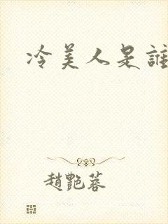 冷美人是谁