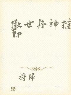 傲世丹神推到章节