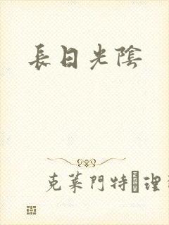 长日光阴