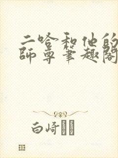 二哈和他的白猫师尊笔趣阁