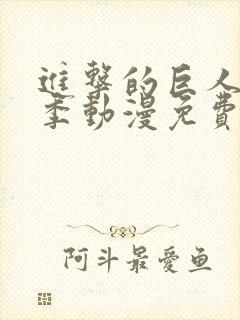 进击的巨人第一季动漫免费观看完整版