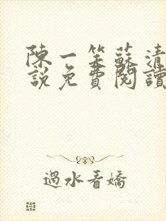 陈一笑苏清涵小说免费阅读笔趣阁