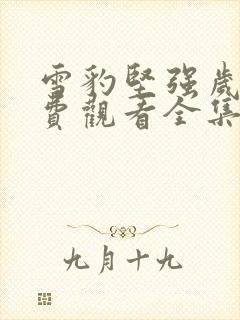 雪豹坚强岁月免费观看全集在线观看