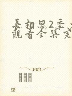 长相思2季免费观看全集完整版在线观看封面