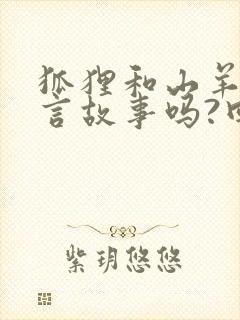 狐狸和山羊是寓言故事吗?回答