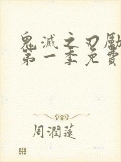 鬼灭之刃励志版第一季免费观看封面