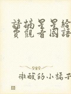 请摘星星给我免费观看国语版