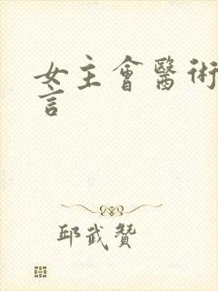 女主会医术的古言