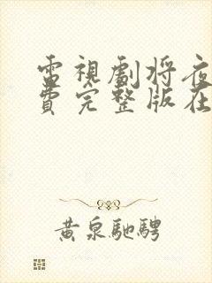 电视剧将夜2免费完整版在线观看