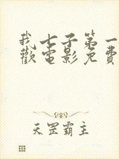 我七子第一次狂欢电影免费观看国语高清