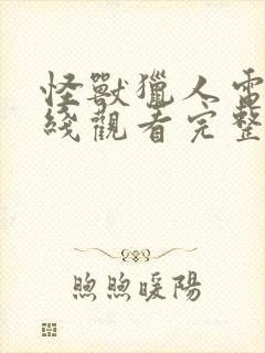 怪兽猎人电影在线观看完整版高清