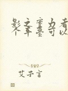 影之实力者在哪个平台可以看