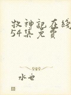 牧神记在线观看54集免费