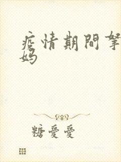 疫情期间拿下老妈