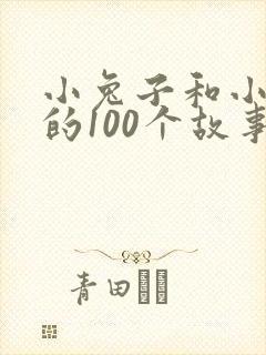 小兔子和小狐狸的100个故事