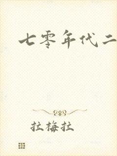 七零年代二婚妻