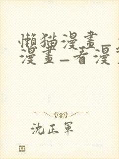 懒猫漫画_免费漫画_看漫画