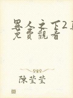 异人之下2真版免费观看